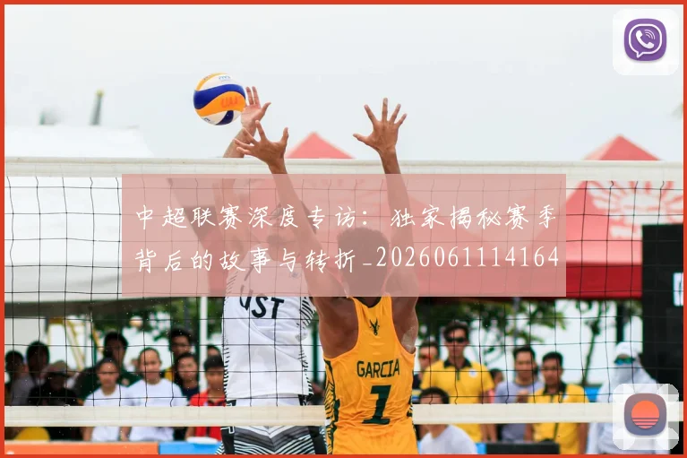 中超联赛深度专访:独家揭秘赛季背后的故事与转折_20260611141643