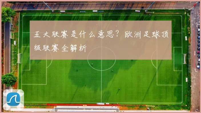 五大联赛是什么意思？欧洲足球顶级联赛全解析