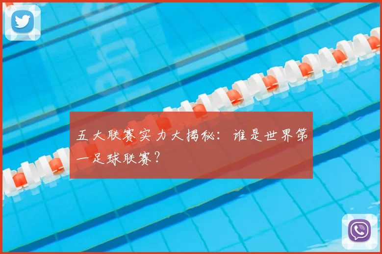 五大联赛实力大揭秘：谁是世界第一足球联赛？
