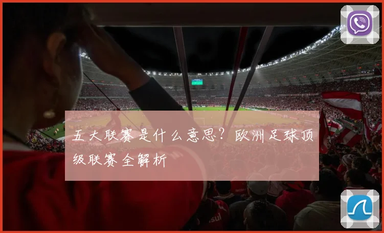 五大联赛是什么意思？欧洲足球顶级联赛全解析