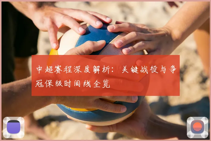 中超赛程深度解析：关键战役与争冠保级时间线全览
