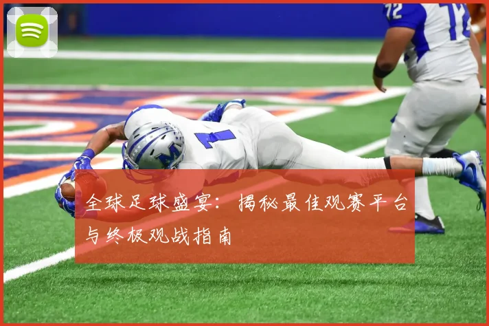 全球足球盛宴：揭秘最佳观赛平台与终极观战指南