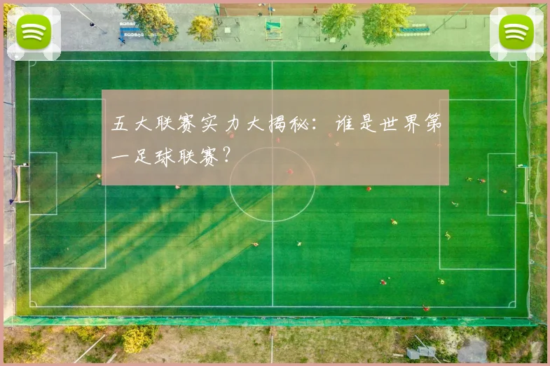 五大联赛实力大揭秘：谁是世界第一足球联赛？